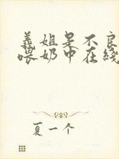 义姐是不良妈妈喂奶中在线观看