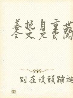 姜挽月重世三丫全文免费阅读