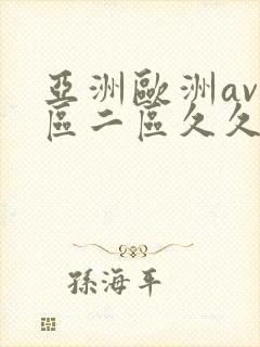 亚洲欧洲av一区二区久久不卡