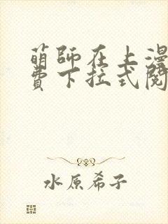 萌师在上漫画免费下拉式阅读