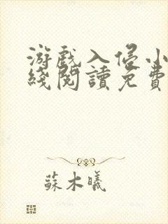 游戏入侵小说在线阅读免费