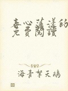 春心荡漾的小说免费阅读