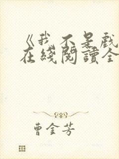 《我不是戏神》在线阅读全文