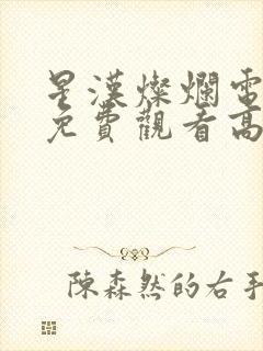 星汉灿烂电视剧免费观看高清封面