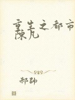 重生之都市修仙 陈凡封面