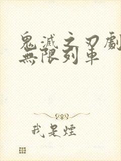 鬼灭之刃剧场版无限列车封面