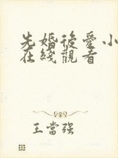先婚后爱小甜妻在线观看