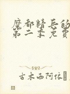 魔都精兵的奴隶第二季免费看