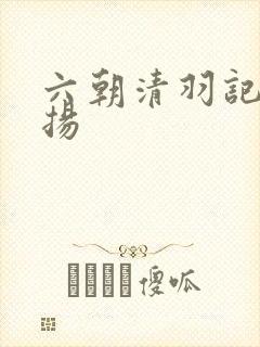 六朝清羽记程宗扬