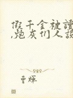 假千金被读心后,炮灰们人设崩了