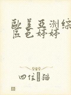 欧美亚洲综合一区色婷婷封面