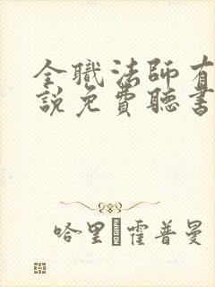 全职法师有声小说免费听书封面