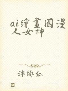 ai绘画国漫同人女神