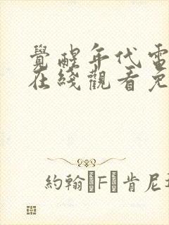 觉醒年代电视剧在线观看免费全集封面