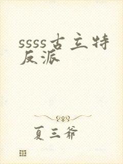 ssss古立特反派封面