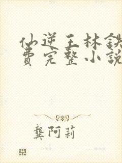 仙逆王林铁柱免费完整小说