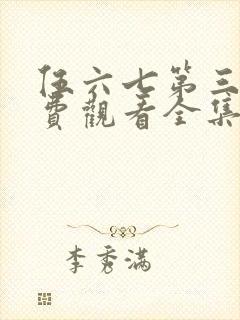 伍六七第三部免费观看全集