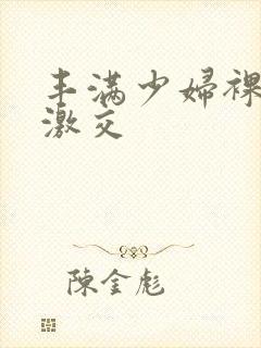丰满少妇裸体性激交封面