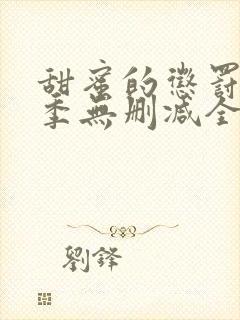甜蜜的惩罚第二季无删减全集完整版