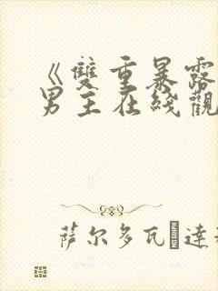 《双重暴露》双男主在线观看全集