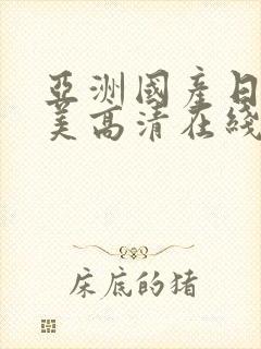 亚洲国产日韩欧美高清在线