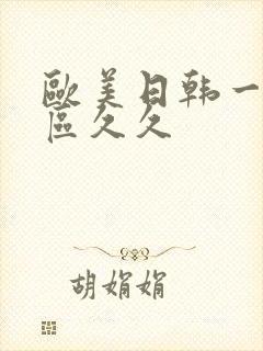 欧美日韩一区二区久久