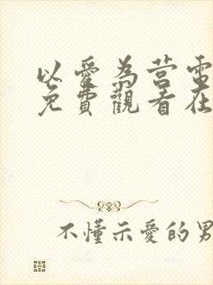 以爱为营电视剧免费观看在线播放