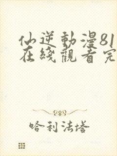 仙逆动漫81集在线观看完整版全集