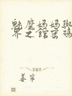 魅魔妈妈与异世界之馆密码封面