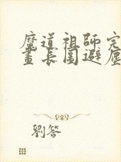 魔道祖师完整漫画长图避尘篇