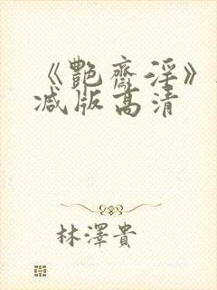 《艳斋淫》无删减版高清