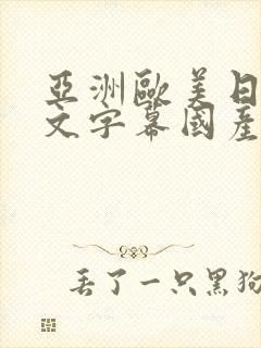 亚洲欧美日韩中文字幕国产综合一级久