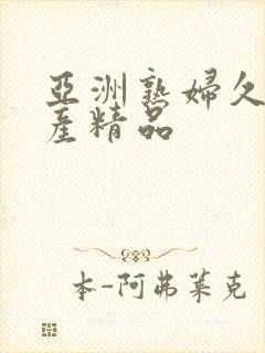 亚洲熟妇久久国产精品封面