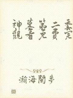 神墓第二季在线观看免费完整版高清封面