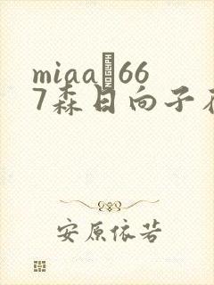 miaa–667森日向子在线播放