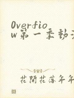 0verfiow第一季动漫全集免费观看