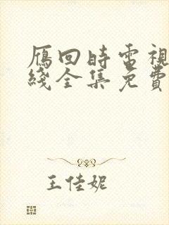雁回时电视剧在线全集免费