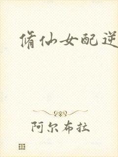 修仙女配逆袭