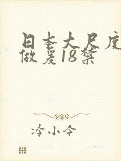 日本大尺度床戏做爰18禁