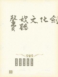 声娱文化剑来免费听