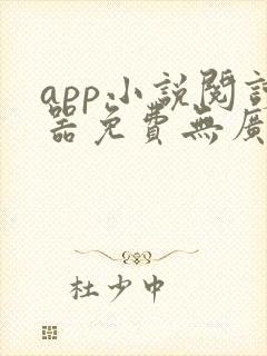 app小说阅读器免费无广告封面