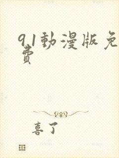 9.1动漫版免费
