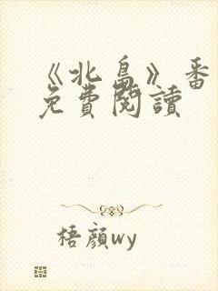 《北岛》番外篇免费阅读封面