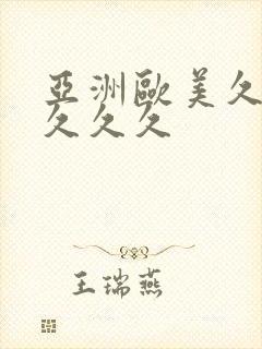 亚洲欧美久久久久久久