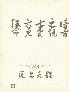 伍六七之暗影宿命免费观看动漫