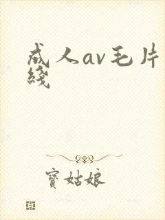 成人av毛片在线