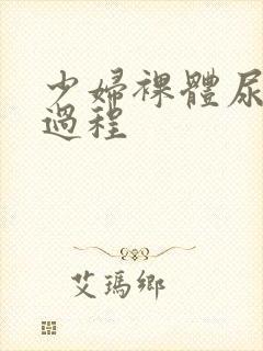 少妇裸体尿尿全过程封面