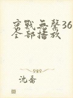 密战无声36集全部播放