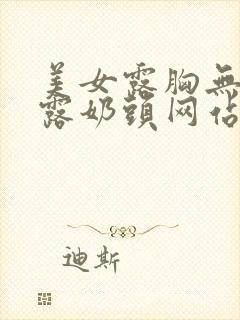 美女露胸无遮挡露奶头网站封面