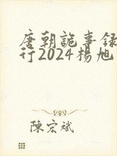 唐朝诡事录之西行2024杨旭文
